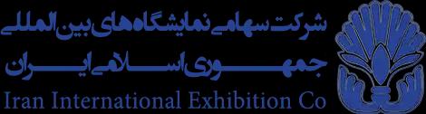 سامانه ثبت نام مشارکت کنندگان نمایشگاه بین المللی جمهوری اسلامی ایران