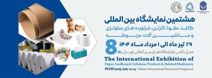 هشتمین نمایشگاه بین المللی کاغذ، مقوا، کارتن، فرآورده های سلولزی و ماشین آلات مربوطه ** برگزار نمی‌گردد **