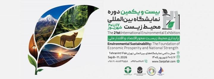 بیست و یکمین نمایشگاه بین المللی محیط زیست