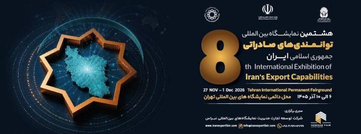 هشتمین نمایشگاه بین المللی توانمندی های صادراتی جمهوری اسلامی ایران iran expo