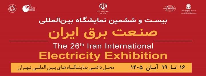 بیست و ششمین نمایشگاه بین المللی صنعت برق ایران