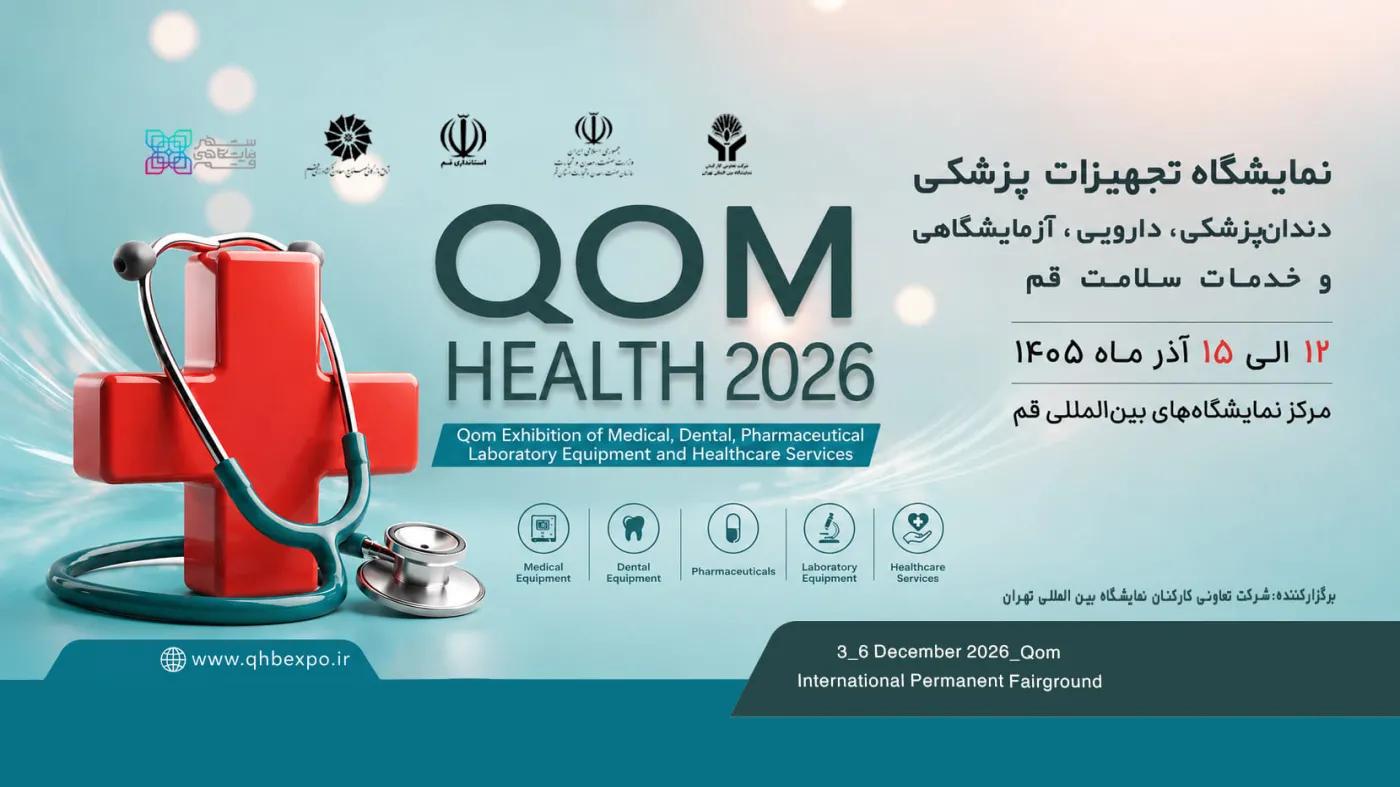 نمایشگاه بین المللی تجهیزات پزشکی ، دندانپزشکی ، دارویی ، آزمایشگاهی و خدمات سلامت (قم هلث)