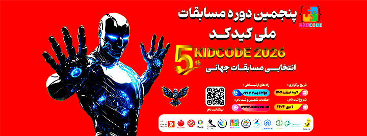 پنجمین دوره مسابقات ملی کید کد