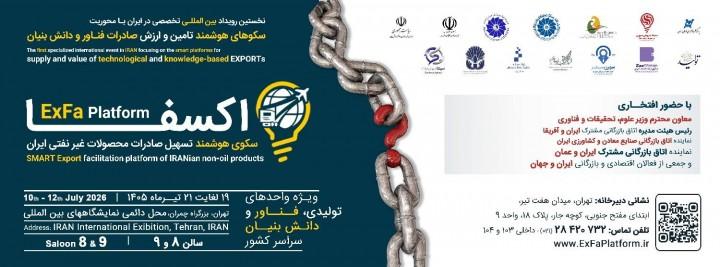 رویداد بین المللی سکوهای هوشمند تامین و ارزش صادرات فناور و دانش بنیان (اکسفا)