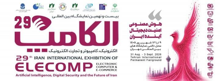 بیست و نهمین نمایشگاه بین المللی الکترونیک ،کامپیوتر ، تجارت الکترونیک